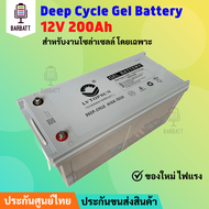 แบตเตอรี่โซล่าเซลล์  แบตเจล  Deep Cycle 50ah -200ah 12V สินค้าดีมีคุณภาพ รับประกัน สำหรับงานระบบโซล่าเซลล์ ประกันขนส่ง ราคาถูกที่สุด