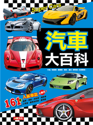 兒童經典認知：汽車大百科 (新品)