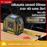 ไม้บรรทัดสายวัด3 in 1เลเซอร์วัดระยะทาง Laser/Tape Distance Measure - ตลับเมตร+เลเซอร์วัดระยะทาง