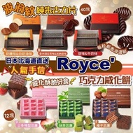 日本Royce 朱古力禮盒系列