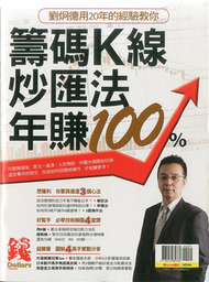 錢Dollars：籌碼K線炒匯法年賺100% (新品)