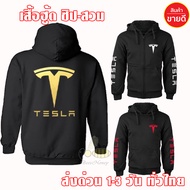 เสื้อฮู้ด TESLA เสื้อแจ็คเก็ต เทสล่า แบบสวม-ซิป เสื้อกันหนาว ผ้าเกรด A งานดีแน่นอน หนานุ่มใส่สบาย Hoodie บิ๊กไบค์