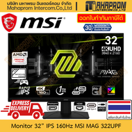 จอคอมพิวเตอร์ 32" IPS 160Hz MSI รุ่น MAG 322UPF ภาพ 3840 x 2160 4K UHD Freesync สินค้ามีประกัน