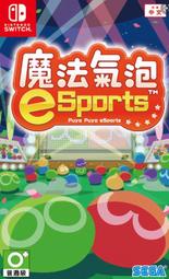 【搖感電玩】新片 - NS - 魔法氣泡 eSports - 中文版