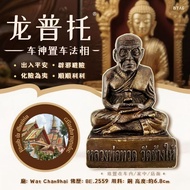 龍普托置車法相 ✦龙婆托金身 lp thuad