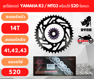 ชุดโซ่สเตอร์ Jomthai สำหรับรถ Yamaha R3/MT03