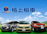 小嘉嘉@@@ 格上租車 1.6L 國產轎車 24小時租車券 1290元  低於票面價 @@@