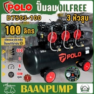 POLO ปั๊มลม Oil free รุ่น D7503-100 ขนาด 100 ลิตร 3 หัวปั๊ม 3 แรงม้า ปั๊มลมออยฟรี 220 โวลต์ 100L. ไร