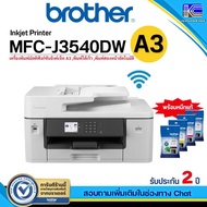 ปริ้นเตอร์สี A3 Brother MFC J3540DW Inkjet Printer A3 เครื่องปริ้นมัลติฟังก์ชั่น มี wifi ประกันศูนย์ 2 ปี พร้อมหมึกแท้ 1 ชุด As the Picture One