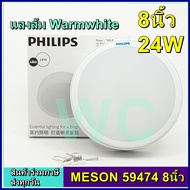 PHILIPS LED ดาวไลท์ กลม ติดลอย LED ติดลอย 8” 24W MESON 59474 8นิ้ว เลือกแสงได้ ขาวหรือส้ม Surface Mo