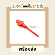 เข็ม วัดน้ำมันเครื่องปั๊มชัก ขนาด 1 นิ้ว