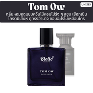 น้ำหอมผู้ชาย Blotto Fragrance EDP หอมติดทนนาน กลิ่น Tom OW (Oud Wood)