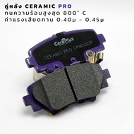 ผ้าเบรค CeraPlus MAZDA 3 Skyactive BM/BN 2014-2018 ผ้าเบรคเซรามิค