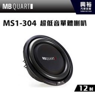 ☆興裕☆【MB QUART】12吋超低音單體喇叭MS1-304＊公司貨