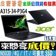 【 全台門市 】 來電享折扣 acer 宏碁 A315-34-P3G4 黑 N5030 15吋文書機