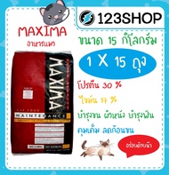 อาหารแมว Maxima แม็กซิม่า กระสอบ15kg (ยกกระสอบ) ร้านจริง โปรดระวังร้านปลอมหลอก !!!