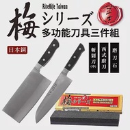 【日本鋼】正士梅多功能刀具三件組(斬剁刀+西式廚刀+磨刀石)