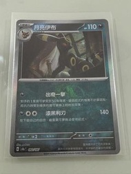 Ptcg 月亮伊布 大師球閃 繁中 092/187 Common 太晶慶典ex card
