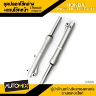 ปลอกโช๊คล่าง พร้อมแกนโช๊คหน้า HONDA WAVE110i / 125i ปี 2012 อะไหล่รถมอเตอร์ไซค์ อะไหล่มอไซค์ อะไหล่แ