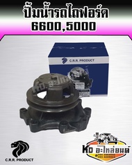 ปั้มน้ำรถไถฟอร์ด FORD 6600 FORD 5000 พร้อมประเก็น (FORD NEW HOLLAND ฟอร์ด นิวฮอนแลนด์) ปั้มน้ำรถไถฟอ