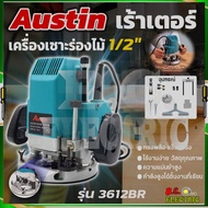 AUSTIN เร้าเตอร์ เครื่องเซาะร่องไม้ รุ่น 3612BR รับประกันคุณภาพ เหมาะสำหรับงานหนัก