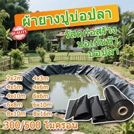 ผ้ายางปูบ่อปลา พลาสติกปูบ่อ หนา 500ไมครอน สีดำ ผ้ายางปูบ่อ ปูบ่อน้ำ ปูบ่อปลา สระน้ำ โรงเรือน พลาสติก