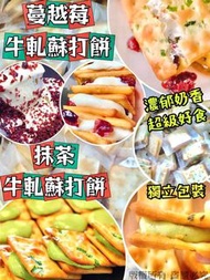 牛軋蘇打餅