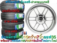 ล้อแม็ก ล้อแม็กซ์ ขอบ 15 กว้าง 7 นิ้ว ET35 พร้อมยาง  195/55R15 ประกอบ เติมลม ถ่วงล้อ แพ็คส่งอย่างดี ส่งฟรีเก็บเงินปลายทาง