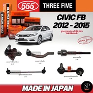 แท้Japan 555 ลูกหมากช่วงล่าง Civic FB  ปี 12-16 ลูกหมากคันชัก ลูกหมากแร็ค ลูกหมากปีกนกล่าง กันโคลงหน