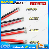 สายไฟดำแดง-แดงดำ 6AWG-10AWG สายไฟซิลิโคน ทนต่อความร้อนได้สูง ขายเป็นเมตร