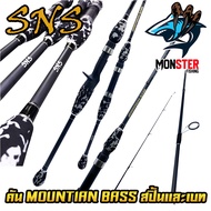 ✨NEW✨ คันเบ็ดตกปลา SNS รุ่น MOUNTIAN BASS (แบบ1ท่อน และ 2 ท่อน มีทั้ง สปิ้นและเบท)