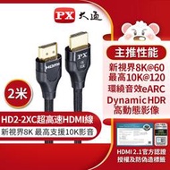 【含稅店】PX大通 HD2-2XC 新視界HDMI傳輸線 2米 2M 超高速HDMI線 8K V2.1版 支援10K