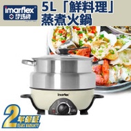 Imarflex 伊瑪牌 5L「鮮料理」蒸煮火鍋 - IMC-50D | 香港行貨