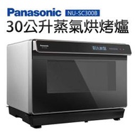 代購-【Panasonic 國際牌】30公升蒸氣烘烤爐(NU-SC300B)