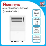 Aconatic แอร์เคลื่อนที่ ยี่ห้อ อะโคนาติค รุุ่น AN-PAC09A2 ขนาด 9000 BTU