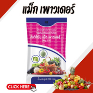 ปุ๋ย ปุ๋ยกิฟฟารีน แม็ก เพาวเดอร์ ธาตุแมกนีเซียมเดี่ยว ในรูปคีเลต EDTA มีธาตุแมกนีเซียม (Mg) 5 %