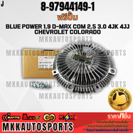 ฟรีปั้มติดใบพัดลม ทั้งชุด D-MAX COM 2.5 3.0 4JK 4JJ #8-97944149-18-97944150-0   **รับประกันคุณภาพ 10