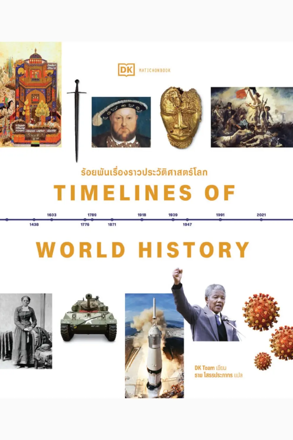 ร้อยพันเรื่องราวประวัติศาสตร์โลก : Timelines of World History (ปกแข็ง) (PDF)