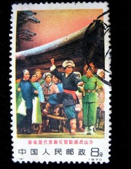 Y-文革郵票-1970年中國人民郵政革命現代京劇智取威虎山之發動群眾8分郵票(文革時期)