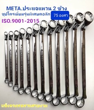 META.ขายปลีก ราคา ต่อ 1อัน ประแจแหวนคู่ ชุปโครเมี่ยม ประแจแหวน 2 ข้าง รุ่นคอลึก 75 องศาขนาด 6X7 ถึง 