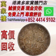 1910年 庚戌春季雲南省造宣統元寶庫平七錢二分 金幣 銀幣 十二生肖金幣、楓葉金幣等等以及各種外國金幣，龍洋·船洋·站洋· 鷹洋 ·雙毫 ·四川銀幣 ·四川盧比· 貴州銀幣 ·黎元洪開國紀念幣·袁大