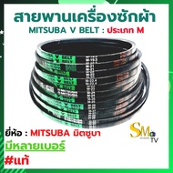 สายพานเครื่องซักผ้า MITSUBA มิตซูบา สายพานร่อง V : ประเภท M เบอร์ M18.5-M39 | ประเภท A เบอร์ A22 A28