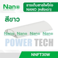 NANO  ราง รางเก็บสายไฟโค้ง (หลังเต่า) ตัดยาว 1 เมตร NNFT 30W 40W  NNFT 30G 40G พร้อมกาวสองหน้า