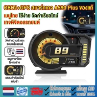 OBD2+GPS Smart Gauge A590 Plus-Thai Menu Easy To Use Real-Time Measurement Car Digital Meter