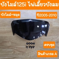 บังไมล์เวฟ125iไฟเลี้ยวบังลม พร้อม กิ้ป+หมุด ครบชุด สินค้าเกรดA