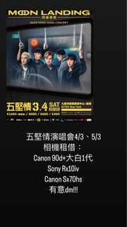 五堅情演唱會相機租借（如圖）