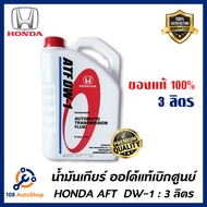 น้ำมันเกียร์ Honda ATF DW-1 ขนาด3ลิตร และ 1 ลิตร