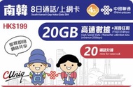 中國聯通 - 韓國8天 5G/4G 無限上網卡數據卡Sim咭 (首20GB高速數據)[最後啓動日期:31/12/2026] [新舊包裝隨機發貨]