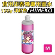 【HIMEKO】連供專用食用墨水【紅色】四色可選紅黃藍黑糯米紙相片蛋糕糖霜紙食用印表機非墨水夾 YMCK 紅色食用墨水