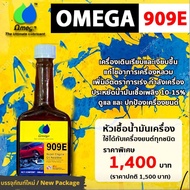 หัวเชื้อน้ำมันเครื่อง Omega 909E